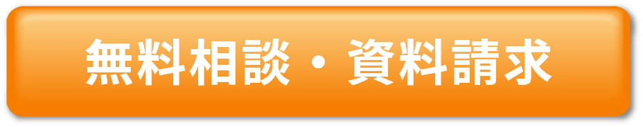 無料相談・資料請求
