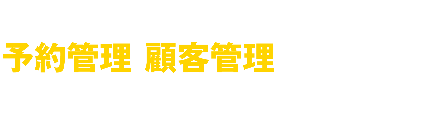 空港民間駐車場の予約・顧客管理はAIRPORT PARKING